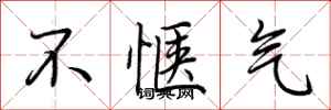 荊霄鵬不愜氣行書怎么寫