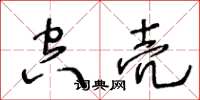 王冬齡空殼草書怎么寫