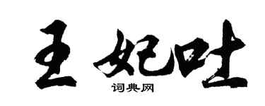 胡問遂王妃吐行書個性簽名怎么寫
