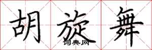荊霄鵬胡旋舞楷書怎么寫
