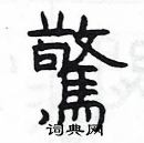 楊為國寫的硬筆隸書驚