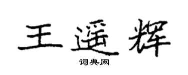 袁強王遙輝楷書個性簽名怎么寫