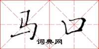 黃華生馬口楷書怎么寫