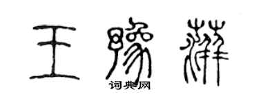 陳聲遠王豫萍篆書個性簽名怎么寫