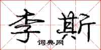 龐中華李斯行書怎么寫