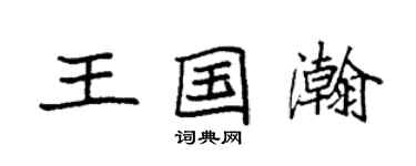 袁強王國瀚楷書個性簽名怎么寫