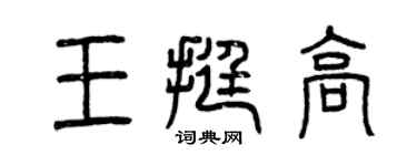 曾慶福王挺高篆書個性簽名怎么寫