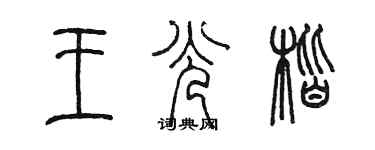 陳墨王光楷篆書個性簽名怎么寫