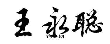 胡問遂王永聰行書個性簽名怎么寫