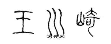 陳聲遠王川崎篆書個性簽名怎么寫