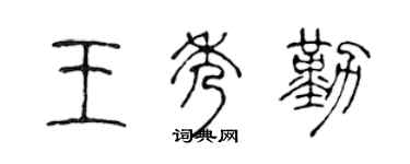 陳聲遠王秀勤篆書個性簽名怎么寫