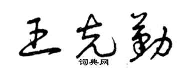 曾慶福王克勤草書個性簽名怎么寫