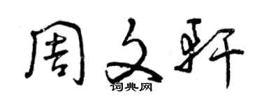 曾慶福周文軒草書個性簽名怎么寫