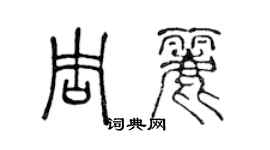 陳聲遠周麗篆書個性簽名怎么寫