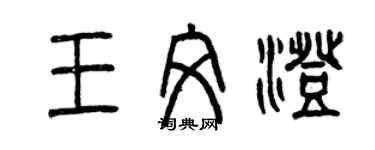 曾慶福王文澄篆書個性簽名怎么寫