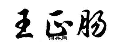 胡問遂王正腸行書個性簽名怎么寫