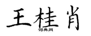 丁謙王桂肖楷書個性簽名怎么寫
