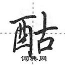 田英章寫的硬筆行書酤