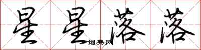 荊霄鵬星星落落行書怎么寫