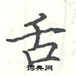 駱恆光寫的硬筆楷書舌