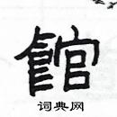 楊為國寫的硬筆隸書館