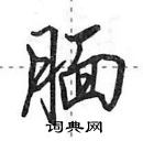 田英章寫的硬筆行書靦