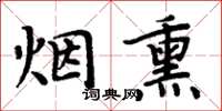 周炳元煙燻楷書怎么寫