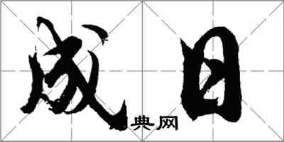 胡問遂成日行書怎么寫