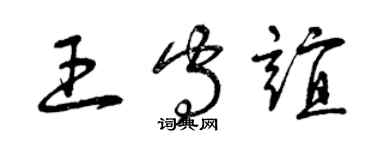 曾慶福王守誼草書個性簽名怎么寫