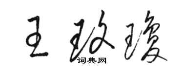 駱恆光王玫瓊草書個性簽名怎么寫