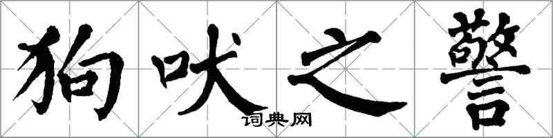 翁闓運狗吠之警楷書怎么寫