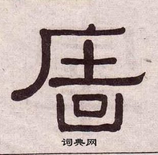 黃葆戉千字文中牆的寫法