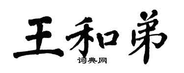 翁闓運王和弟楷書個性簽名怎么寫