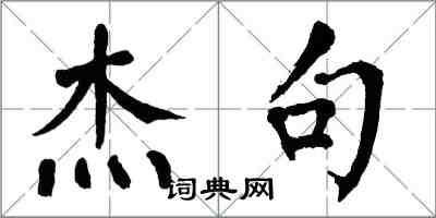 翁闓運傑句楷書怎么寫