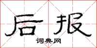 范連陞後報隸書怎么寫