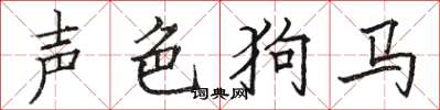 駱恆光聲色狗馬楷書怎么寫