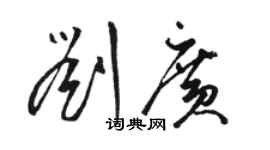 駱恆光劉廣草書個性簽名怎么寫