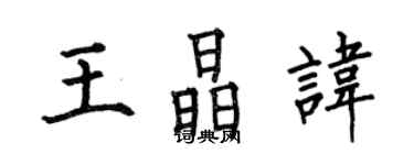 何伯昌王晶諱楷書個性簽名怎么寫