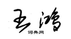 朱錫榮王鴻草書個性簽名怎么寫