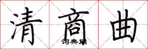 荊霄鵬清商曲楷書怎么寫