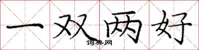 龐中華一雙兩好楷書怎么寫