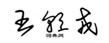 朱錫榮王朝戎草書個性簽名怎么寫