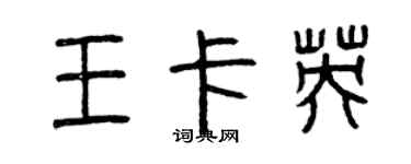 曾慶福王卡英篆書個性簽名怎么寫