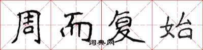 侯登峰周而復始楷書怎么寫