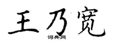 丁謙王乃寬楷書個性簽名怎么寫