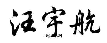 胡問遂汪宇航行書個性簽名怎么寫