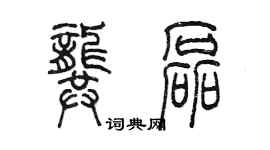 陳墨龔磊篆書個性簽名怎么寫