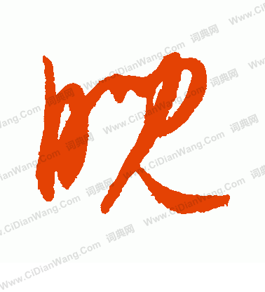 康里子山寫的睨