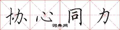 田英章協心同力楷書怎么寫