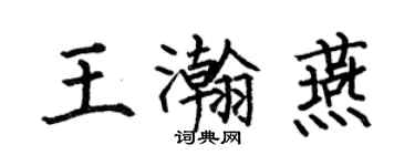 何伯昌王瀚燕楷書個性簽名怎么寫